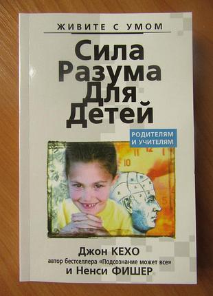 Джон кехо. сила разума для детей