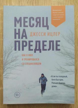 Джессі ицлер. місяць на межі. як я жив і тренувався зі спецн