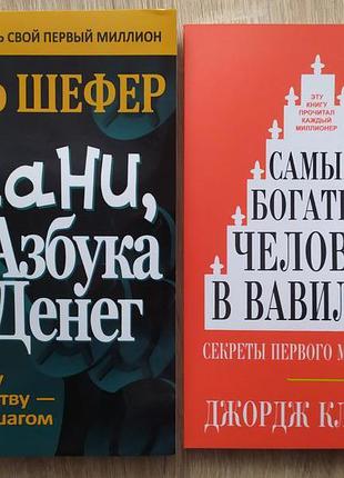 Бодо шефер мані джордж клейсон найбагатша людина у вавилоні
