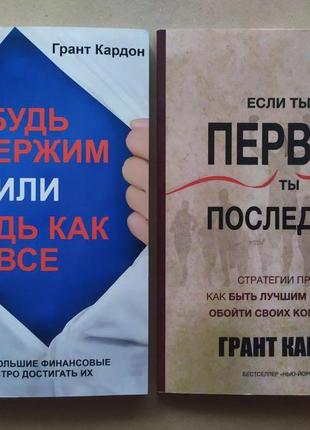 Грант кардон. комплект. будь одержимий. якщо ти не перший, ти піс