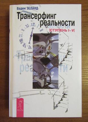 Вадим зеланд. трансерфінг реальності. ступінь i-v. 5 в 1