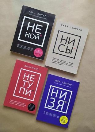 Комплект книг. джен сінсеро. не ной, ніси, не тупи, низька1 фото