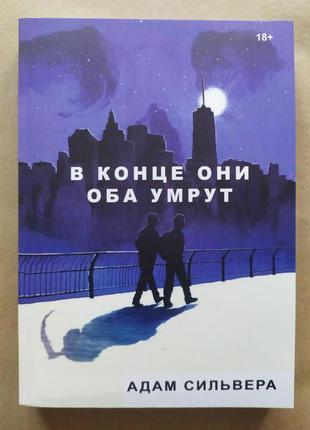 Адам сільвера. в кінці вони обидва помруть