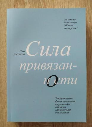 Сью джонсон. сила прихильності. емоційно-тера фокусована