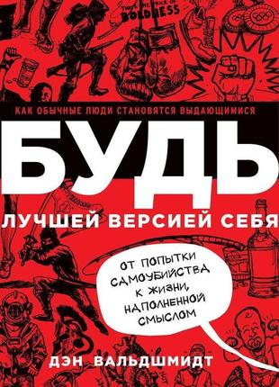 Ден вальдшмидт. будь кращою версією себе