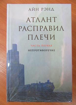 Айн ренд. атлант розправив плечі. три частини (тверда обкладинка)