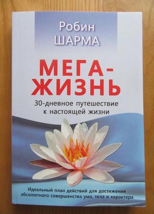 Робін шарма. мегажизнь. 30-денну подорож до справжнього життя