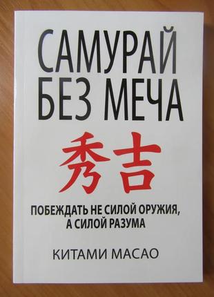 Китами масао. самурай без меча. побеждать не силой оружия, а сило