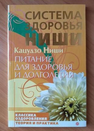 Кацудзо ніші. харчування для здоров'я й довголіття