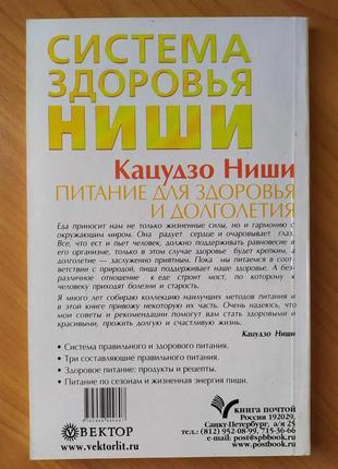 Кацудзо ніші. харчування для здоров'я й довголіття2 фото