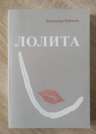 Володимир набоков. лоліта