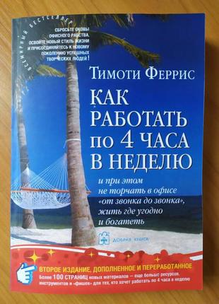 Тимоти феррис. как работать по 4 часа в неделю (мягкая)