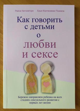 Райса каччиаторе. як говорити з дітьми про любов і секс