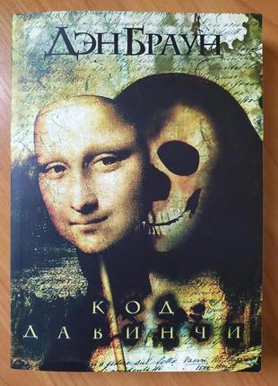 Дэн браун. код да винчи