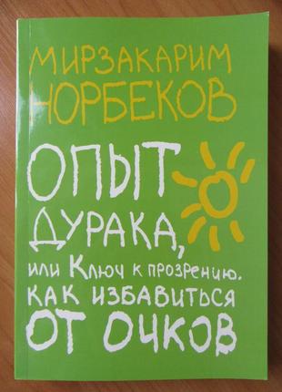 Норбеков. досвід тупика або ключ до проникнення. як позбутися від