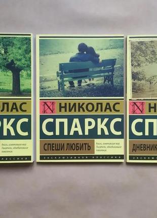 Николас спаркс. дневник памяти. спеши любить. лучшее во мне
