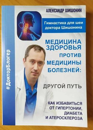 Александр шишонин. медицина здоровья против медицины болезней:1 фото
