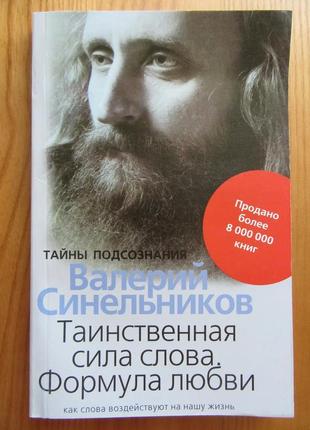 Валерій синельников. таємнича сила слова. формула любові. як