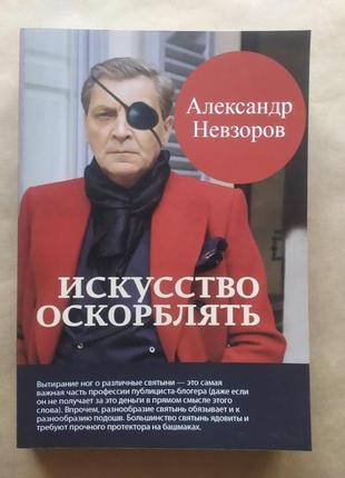 Олександр невзоров. мистецтво ображати