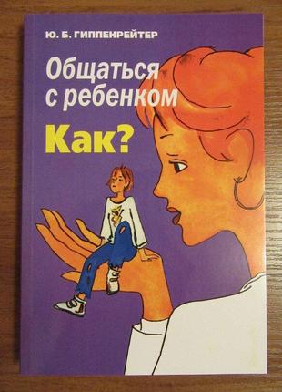 Юлія гіппенрейтер. спілкуватися з дитиною. як?