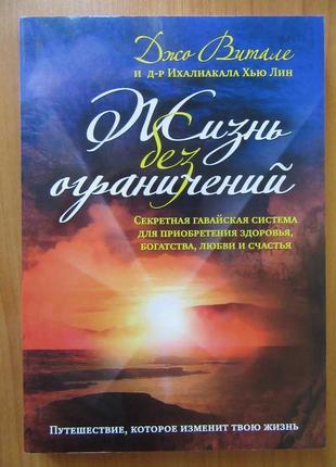 Джо вітале. життя без обмежень. секретна гавайська система