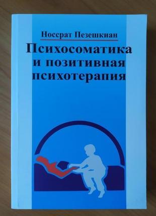 Носсрат пезешкіан. психосоматика і позитивна психотерапія1 фото