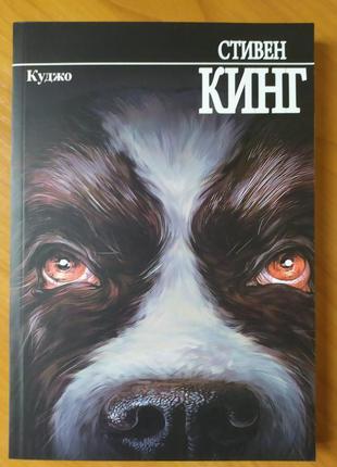 Стівен кінг. куджо