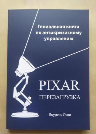 Лоуренс леві. pixar. перезавантаження. геніальна книга по антикри