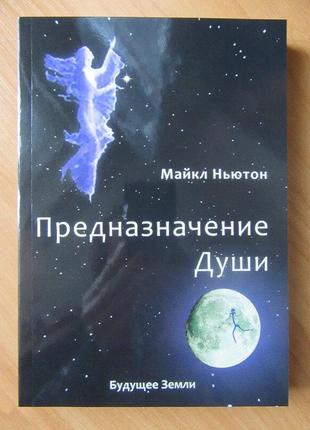 Майкл ньютон. предназначение души. життя між життями