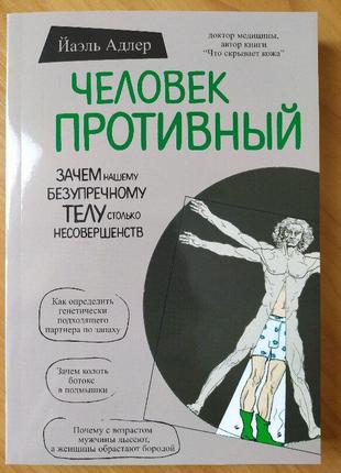 Йаэль адлер. человек противный. зачем нашему безупречному телу ст