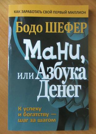 Бодо шефер. мані, або абетка грошей. пес на ім'я мані