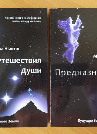 Майкл ньютон. путешествия души предназначение души. комплект книг