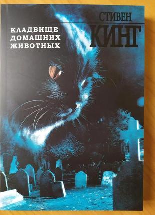 Стівен кінг. кладовище домашніх тварин