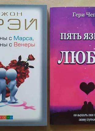 Грей чоловіки з марса жінки з венери чепмен п'ять мов любові