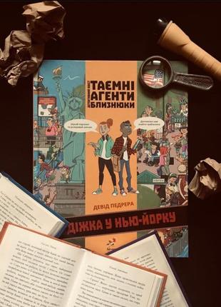 Девід педрера. таємни агенти близнюки. крадіжка у нью-йорку