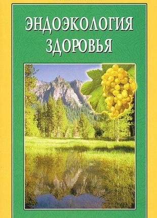 Іван неумивакин, людмила неумивакіна. эндоэкология здоров'я