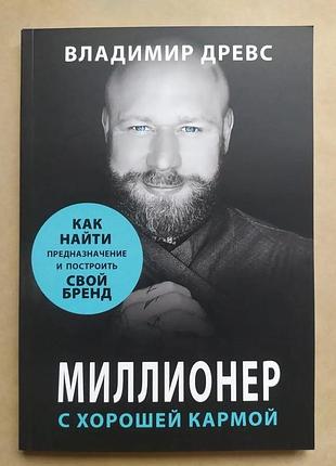 Владимир древс. миллионер с хорошей кармой