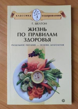 Герберт шовтон. життя за правилами здоров'я. роздільне живлення