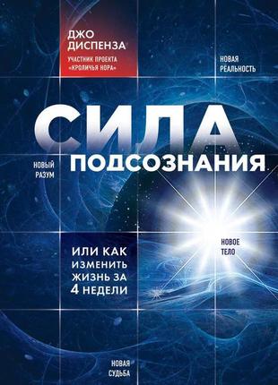 Джо диспенза. сила підсвідомості, або як змінити життя за 4 тижде