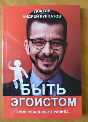 Андрій курпатов. бути егоїстом. універсальні правила