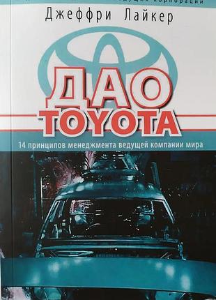 Джеффри лайкер. дао toyota. 14 принципов менеджмента ведущей комп