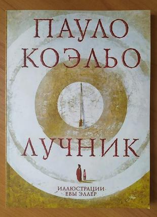 Пауло коельо. стрілець