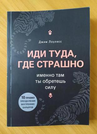 Джим лоулесс. іди туди, де страшно. саме там ти знайдеш чинності