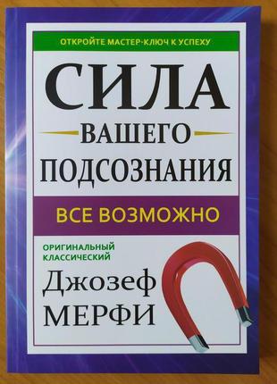 Джозеф мерфі. сила вашого підсвідомості