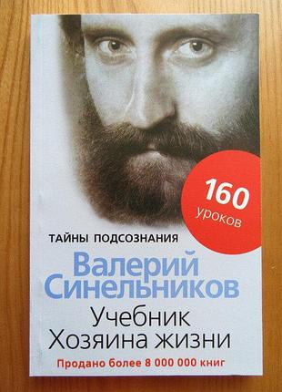 Валерій синельников. підручник господаря життя. 160 уроків валері