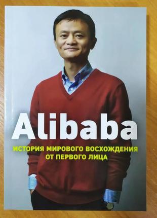 Дункан кларк. alibaba. історія світового сходження від першого