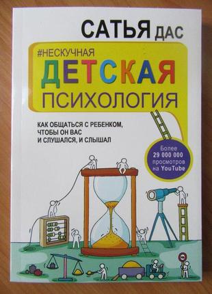 Сатья дас. ненудна дитяча психологія. як спілкуватися з дитиною