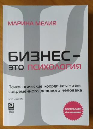 Марина мелія. бізнес-це психологія. психологічні координати ж