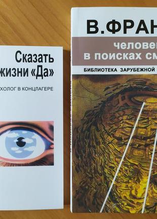 Віктор франкл. сказати життя "так". людина в пошуках сенсу життя