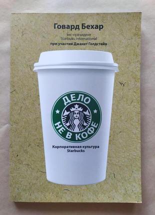 Говард бехар. справа не в каві. корпоративна культура starbucks